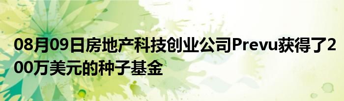 08月09日房地产科技创业公司Prevu获得了200万美元的种子基金