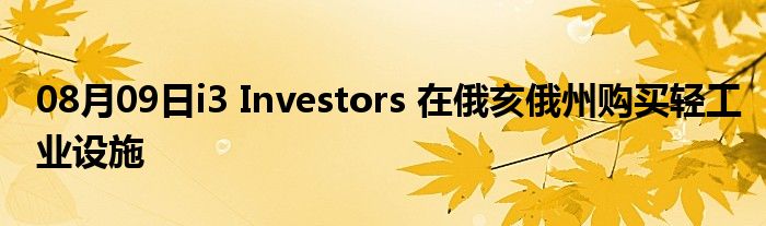 08月09日i3 Investors 在俄亥俄州购买轻工业设施