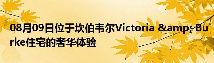 08月09日位于坎伯韦尔Victoria & Burke住宅的奢华体验