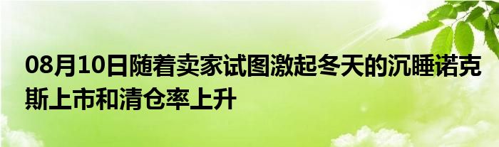 08月10日随着卖家试图激起冬天的沉睡诺克斯上市和清仓率上升