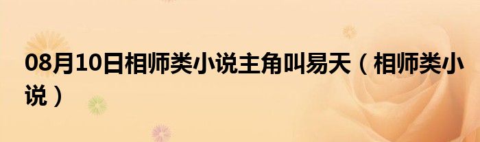 08月10日相师类小说主角叫易天（相师类小说）