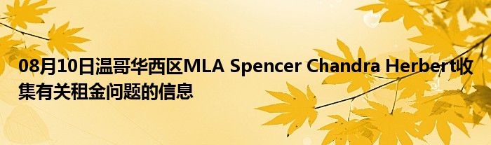 08月10日温哥华西区MLA Spencer Chandra Herbert收集有关租金问题的信息