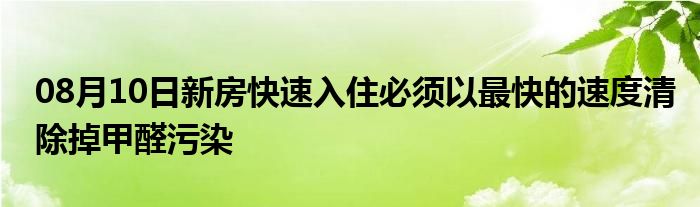 08月10日新房快速入住必须以最快的速度清除掉甲醛污染