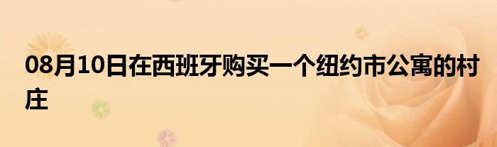 08月10日在西班牙购买一个纽约市公寓的村庄