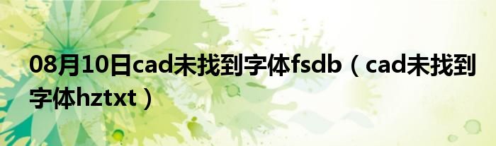 08月10日cad未找到字体fsdb（cad未找到字体hztxt）