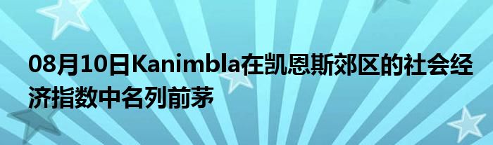 08月10日Kanimbla在凯恩斯郊区的社会经济指数中名列前茅