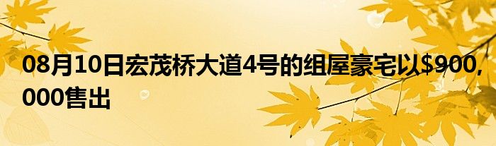 08月10日宏茂桥大道4号的组屋豪宅以$900,000售出