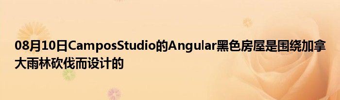 08月10日CamposStudio的Angular黑色房屋是围绕加拿大雨林砍伐而设计的