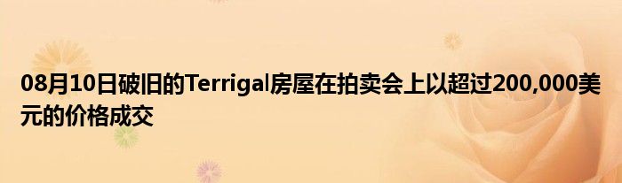 08月10日破旧的Terrigal房屋在拍卖会上以超过200,000美元的价格成交