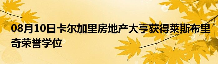 08月10日卡尔加里房地产大亨获得莱斯布里奇荣誉学位