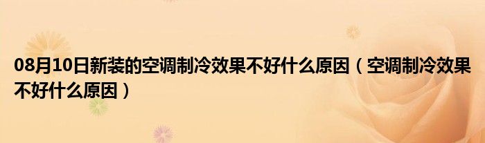 08月10日新装的空调制冷效果不好什么原因（空调制冷效果不好什么原因）