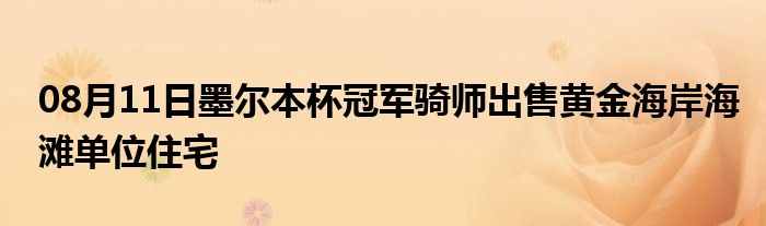 08月11日墨尔本杯冠军骑师出售黄金海岸海滩单位住宅