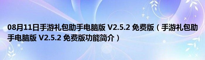 08月11日手游礼包助手电脑版 V2.5.2 免费版（手游礼包助手电脑版 V2.5.2 免费版功能简介）