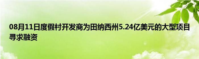 08月11日度假村开发商为田纳西州5.24亿美元的大型项目寻求融资