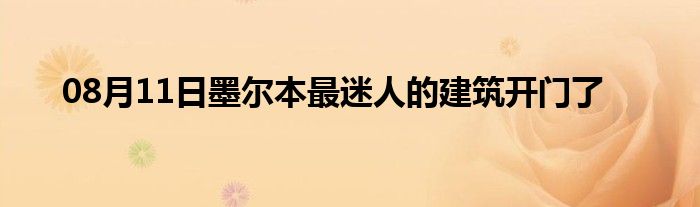 08月11日墨尔本最迷人的建筑开门了