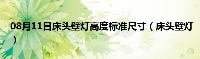 08月11日床头壁灯高度标准尺寸（床头壁灯）