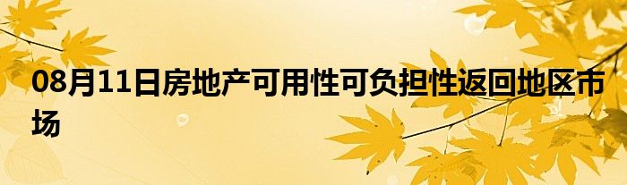 08月11日房地产可用性可负担性返回地区市场