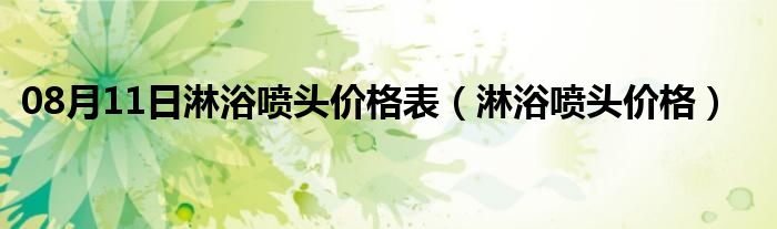 08月11日淋浴喷头价格表（淋浴喷头价格）