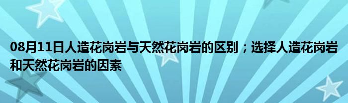 08月11日人造花岗岩与天然花岗岩的区别；选择人造花岗岩和天然花岗岩的因素