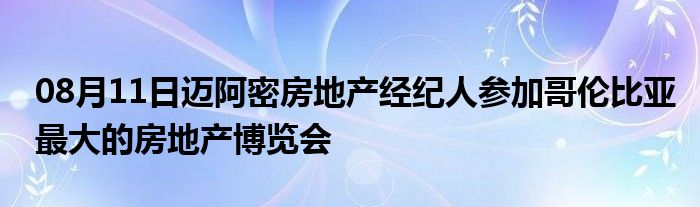 08月11日迈阿密房地产经纪人参加哥伦比亚最大的房地产博览会