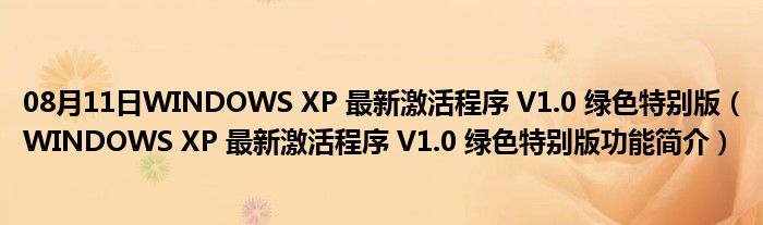 08月11日WINDOWS XP 最新激活程序 V1.0 绿色特别版（WINDOWS XP 最新激活程序 V1.0 绿色特别版功能简介）