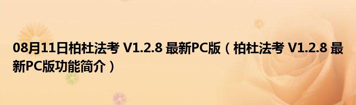 08月11日柏杜法考 V1.2.8 最新PC版（柏杜法考 V1.2.8 最新PC版功能简介）