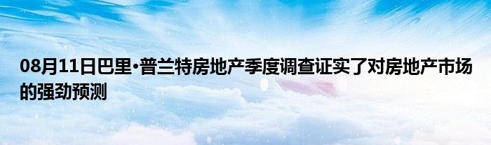 08月11日巴里·普兰特房地产季度调查证实了对房地产市场的强劲预测