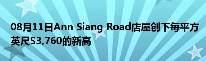 08月11日Ann Siang Road店屋创下每平方英尺$3,760的新高