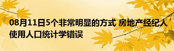 08月11日5个非常明显的方式 房地产经纪人使用人口统计学错误