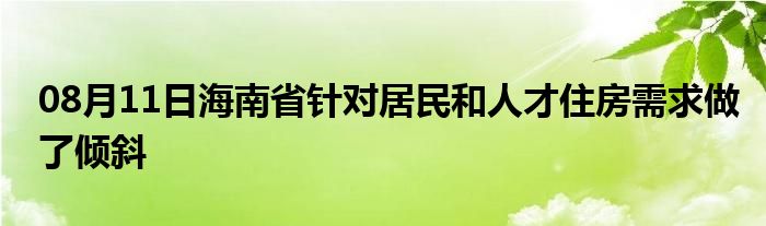 08月11日海南省针对居民和人才住房需求做了倾斜