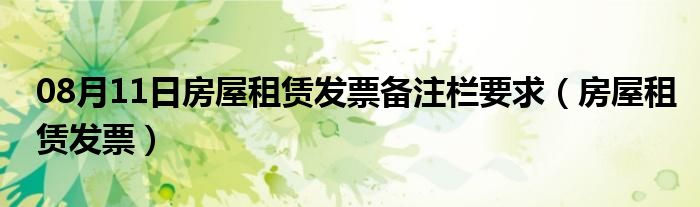 08月11日房屋租赁发票备注栏要求（房屋租赁发票）