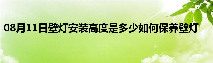 08月11日壁灯安装高度是多少如何保养壁灯