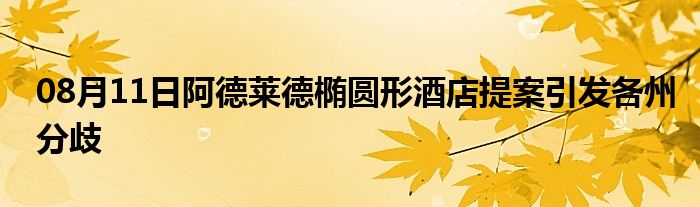 08月11日阿德莱德椭圆形酒店提案引发各州分歧