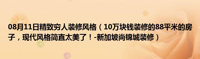 08月11日精致穷人装修风格（10万块钱装修的88平米的房子，现代风格简直太美了！-新加坡尚锦城装修）