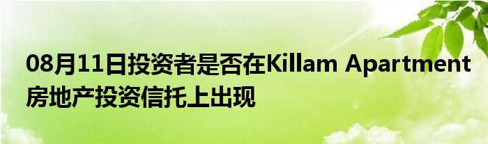 08月11日投资者是否在Killam Apartment房地产投资信托上出现