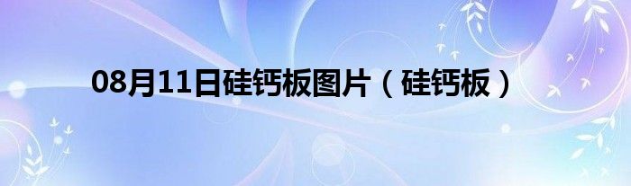 08月11日硅钙板图片（硅钙板）