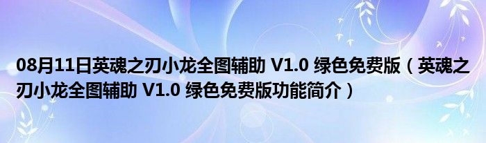 08月11日英魂之刃小龙全图辅助 V1.0 绿色免费版（英魂之刃小龙全图辅助 V1.0 绿色免费版功能简介）