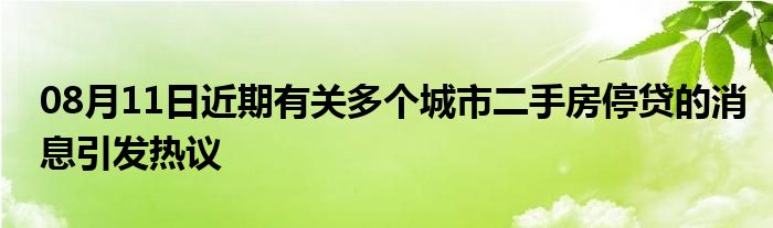 08月11日近期有关多个城市二手房停贷的消息引发热议