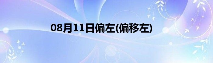 08月11日偏左(偏移左)