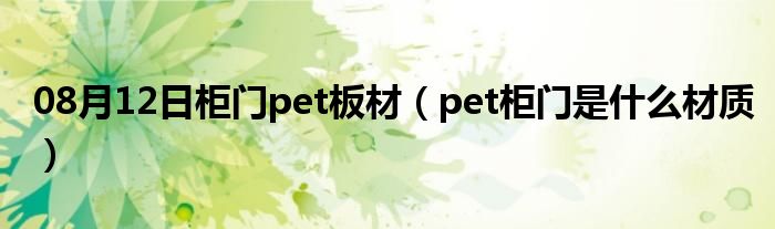 08月12日柜门pet板材（pet柜门是什么材质）