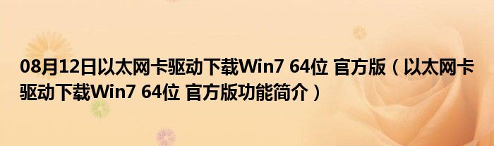 08月12日以太网卡驱动下载Win7 64位 官方版（以太网卡驱动下载Win7 64位 官方版功能简介）