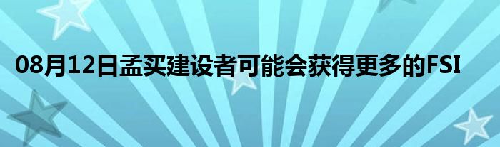 08月12日孟买建设者可能会获得更多的FSI