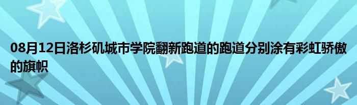 08月12日洛杉矶城市学院翻新跑道的跑道分别涂有彩虹骄傲的旗帜