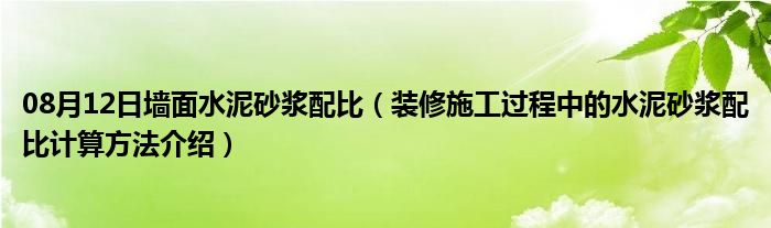 08月12日墙面水泥砂浆配比（装修施工过程中的水泥砂浆配比计算方法介绍）