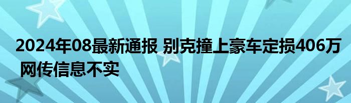 2024年08最新通报 别克撞上豪车定损406万 网传信息不实