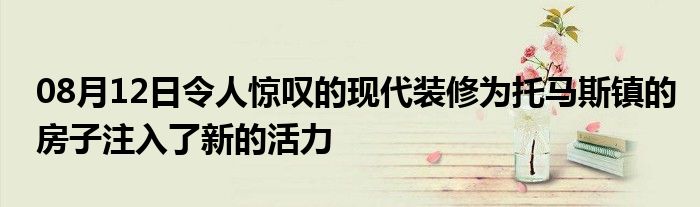 08月12日令人惊叹的现代装修为托马斯镇的房子注入了新的活力