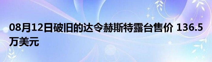 08月12日破旧的达令赫斯特露台售价 136.5 万美元