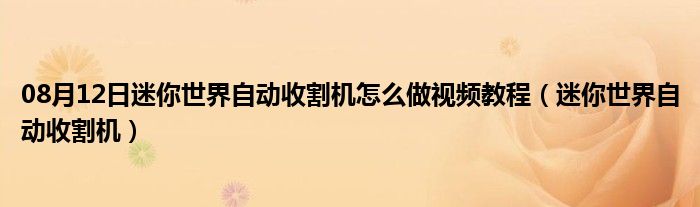 08月12日迷你世界自动收割机怎么做视频教程（迷你世界自动收割机）