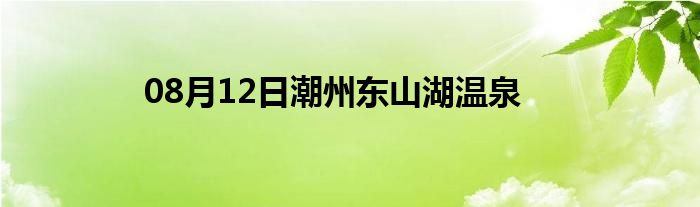 08月12日潮州东山湖温泉