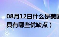 08月12日什么是美国红橡木家具（红橡木家具有哪些优缺点）